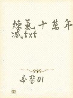 炼气十万年无删减txt