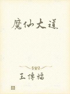 魔仙大道