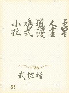 小鸡猎人免费下拉式漫画星球漫画