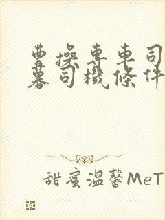 曹操专车司机招募司机条件