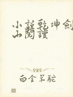 小说乾坤剑神尘山阅读