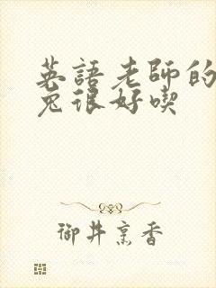 英语老师的大兔兔很好吃