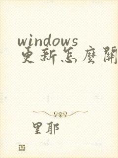 windows更新怎么关闭更新