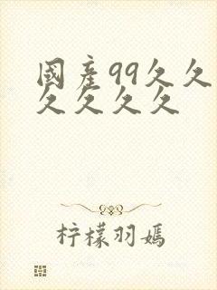 国产99久久久久久久久