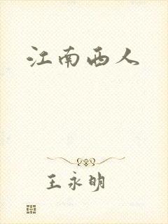 江南西人