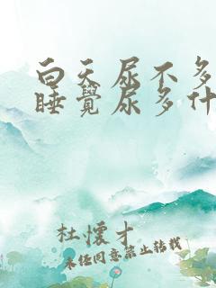 白天尿不多晚上睡觉尿多什么原因