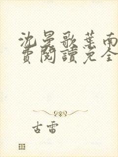 沈曼歌叶南玹免费阅读免全文无弹窗