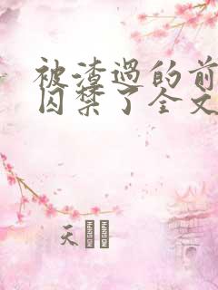 被渣过的前男友囚禁了全文免费阅读小说