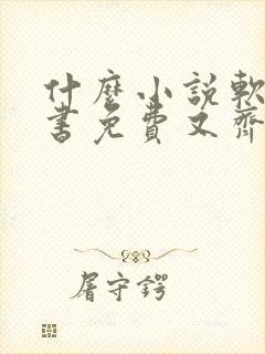 什么小说软件听书免费又齐全