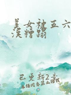 美女被五六个大汉糟蹋