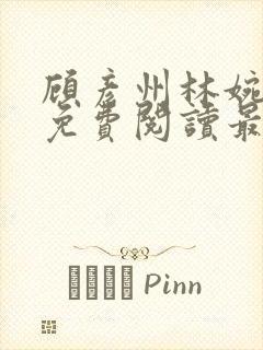 顾彦州林婉全文免费阅读最新章节