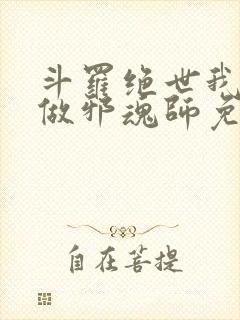 斗罗绝世我不想做邪魂师免费