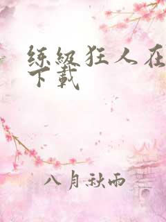 练级狂人在异界下载