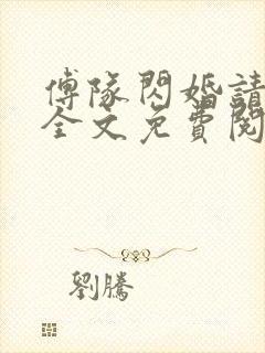 傅队闪婚请指教全文免费阅读