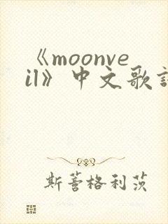 《moonveil》中文歌词