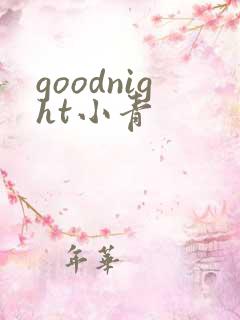 goodnight小青