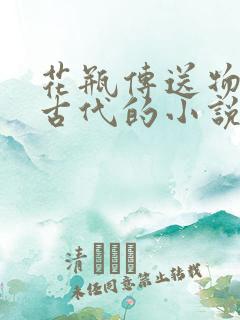 花瓶传送物资到古代的小说
