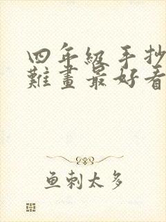 四年级手抄报最难画最好看