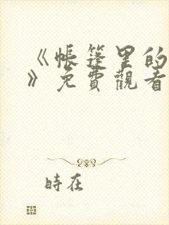 《帐篷里的秘密》免费观看全集