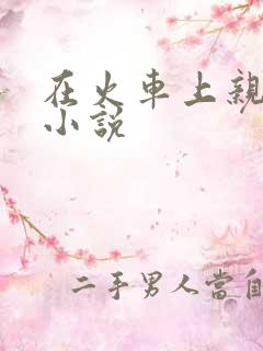 在火车上亲子伦小说