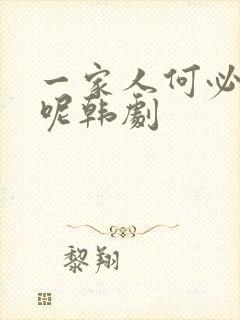 一家人何必这样呢韩剧