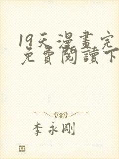 19天漫画完整免费阅读下拉式六漫画