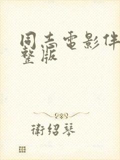 同志电影伴郎完整版