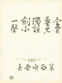 一剑独尊全集有声小说免费听