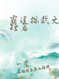 霸道总裁文推荐短篇