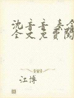 沈音音 秦念晚全文免费阅读