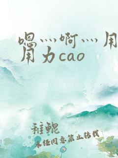 嗯灬啊灬用力在用力cao