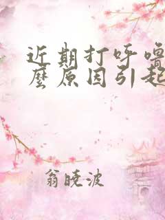 近期打呼噜是什么原因引起的