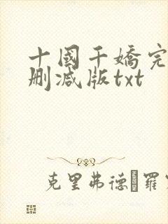 十国千娇完整无删减版txt