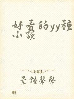好看的yy种马小说