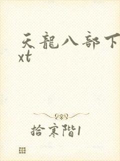 天龙八部下载txt