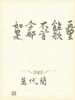 如今不能再爱你是哪首歌里的歌词