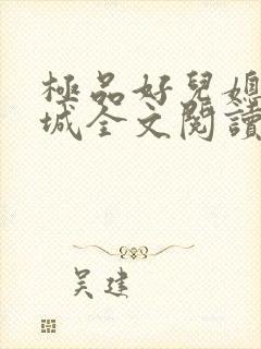 极品好儿媳赵春城全文阅读