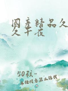 国产精品久久久久午夜