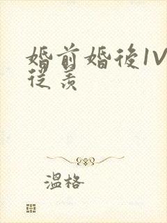 婚前婚后1V1从羡