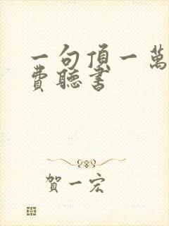 一句顶一万句免费听书