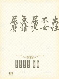 尿急尿不出是什么情况女性