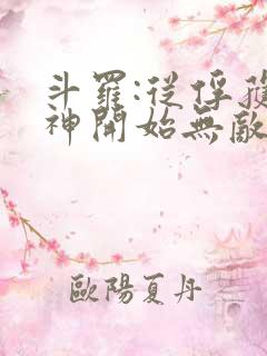 斗罗:从俘获女神开始无敌小说听书