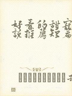 好看的甜宠文小说推荐短篇