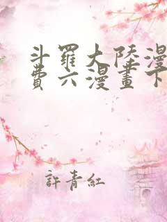 斗罗大陆漫画免费六漫画下拉式