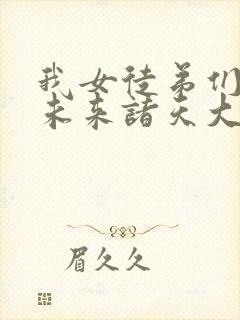 我女徒弟们都是未来诸天大佬小说