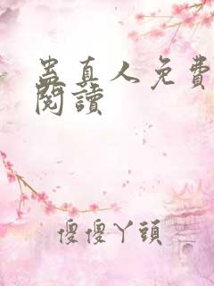 蛊真人免费在线阅读