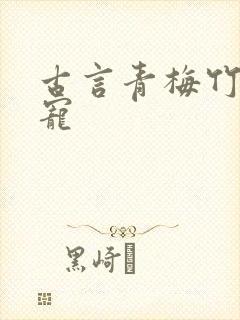 古言青梅竹马甜宠