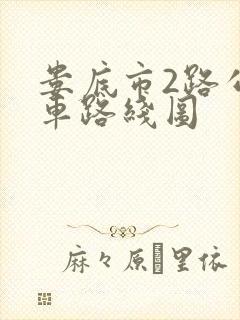 娄底市2路公交车路线图