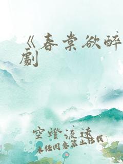 《春棠欲醉》短剧