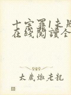 十宗罪1未删减在线阅读全文